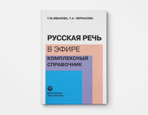 Словарь трудностей русского языка. 1. Михаил штудинер "словарь трудностей русского языка для работников СМИ.